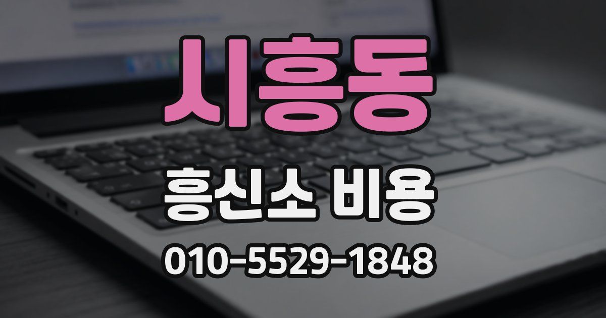 시흥동 흥신소 비용