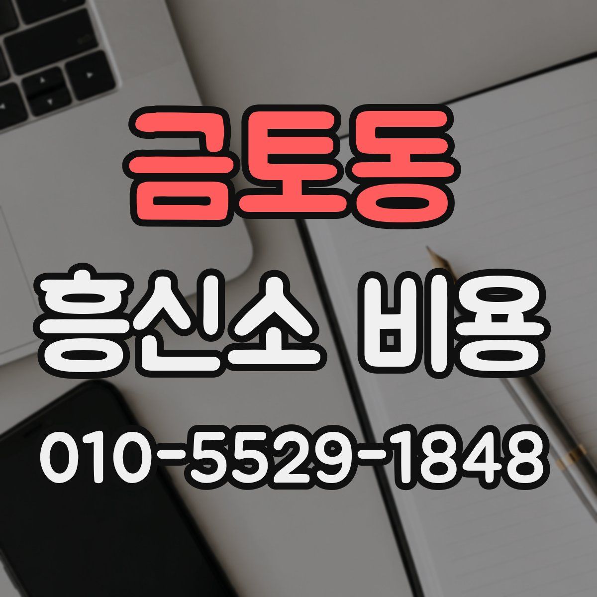 금토동 흥신소 비용