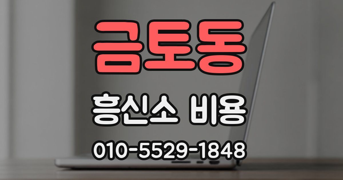 금토동 흥신소 비용