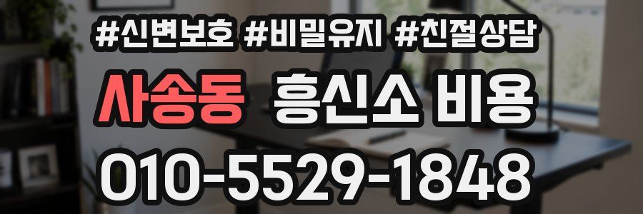 사송동 흥신소 비용