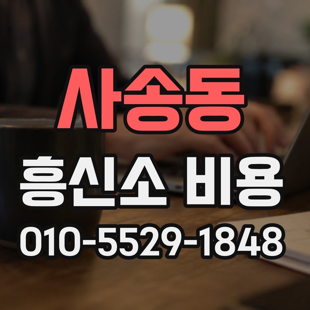 사송동 흥신소 비용