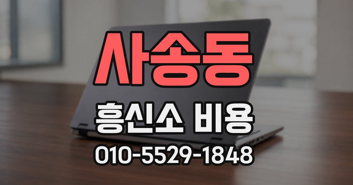 사송동 흥신소 비용