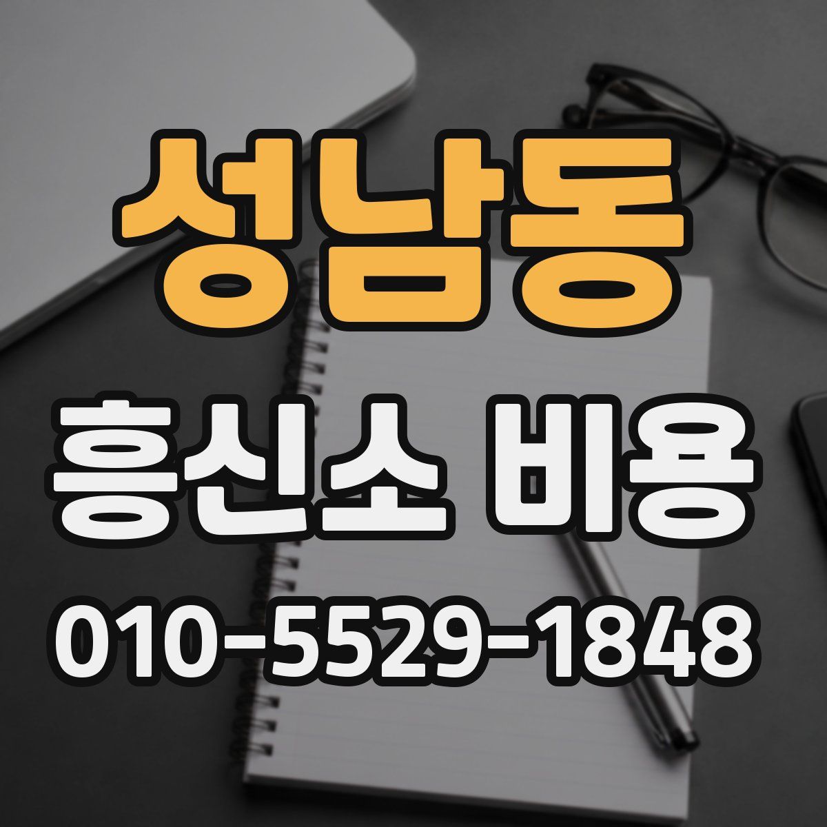 성남동 흥신소 비용