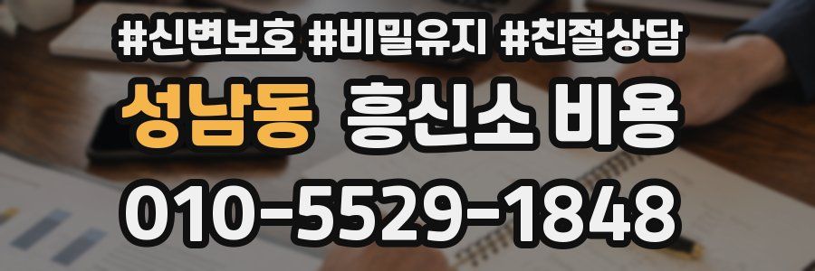 성남동 흥신소 비용