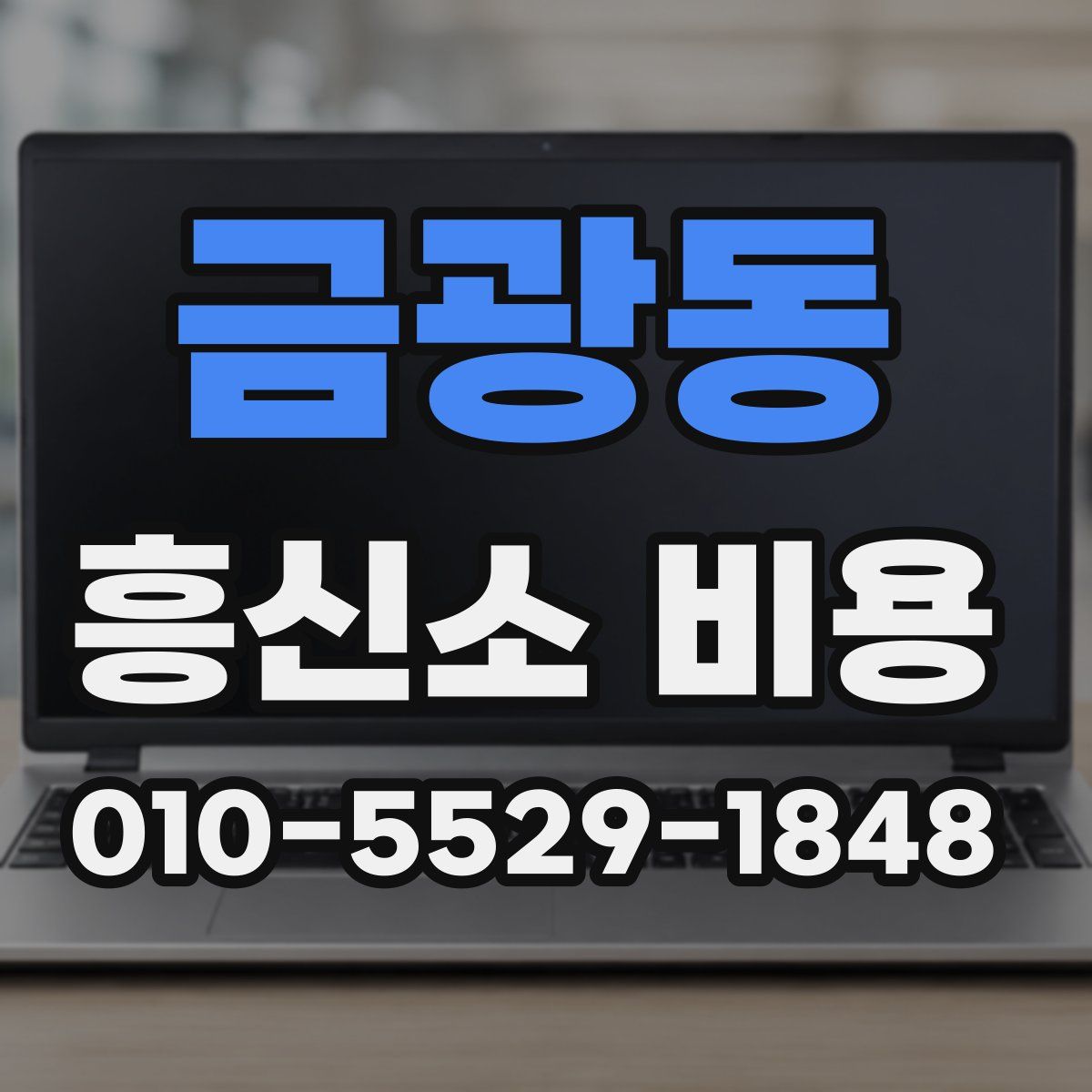 금광동 흥신소 비용
