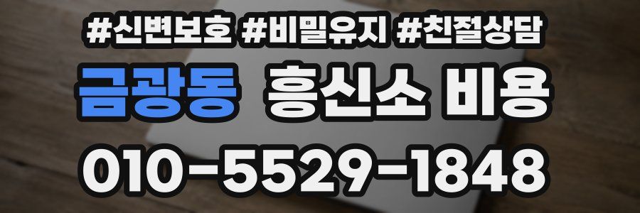 금광동 흥신소 비용