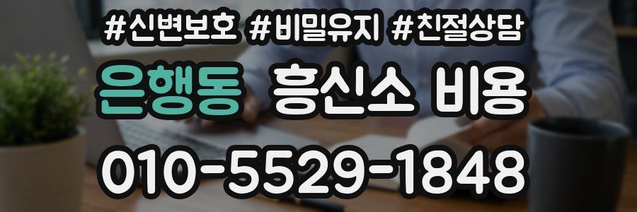 은행동 흥신소 비용