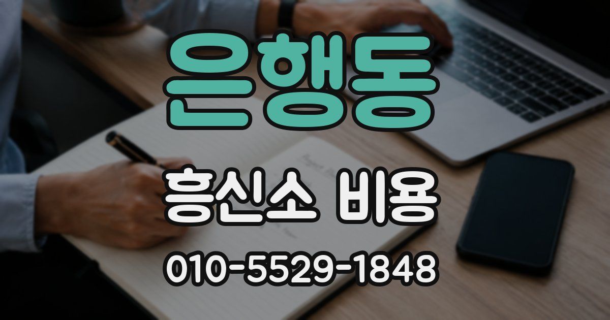 은행동 흥신소 비용