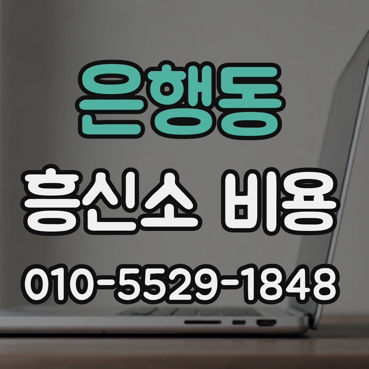 은행동 흥신소 비용