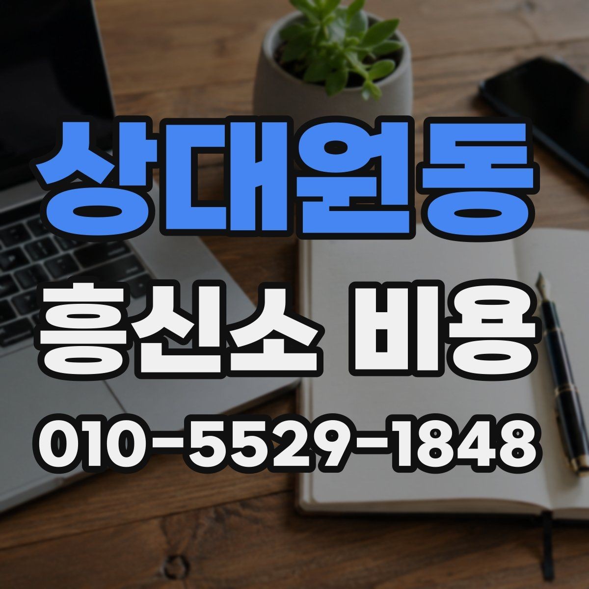 상대원동 흥신소 비용 비교 시 기준을 세우는 법