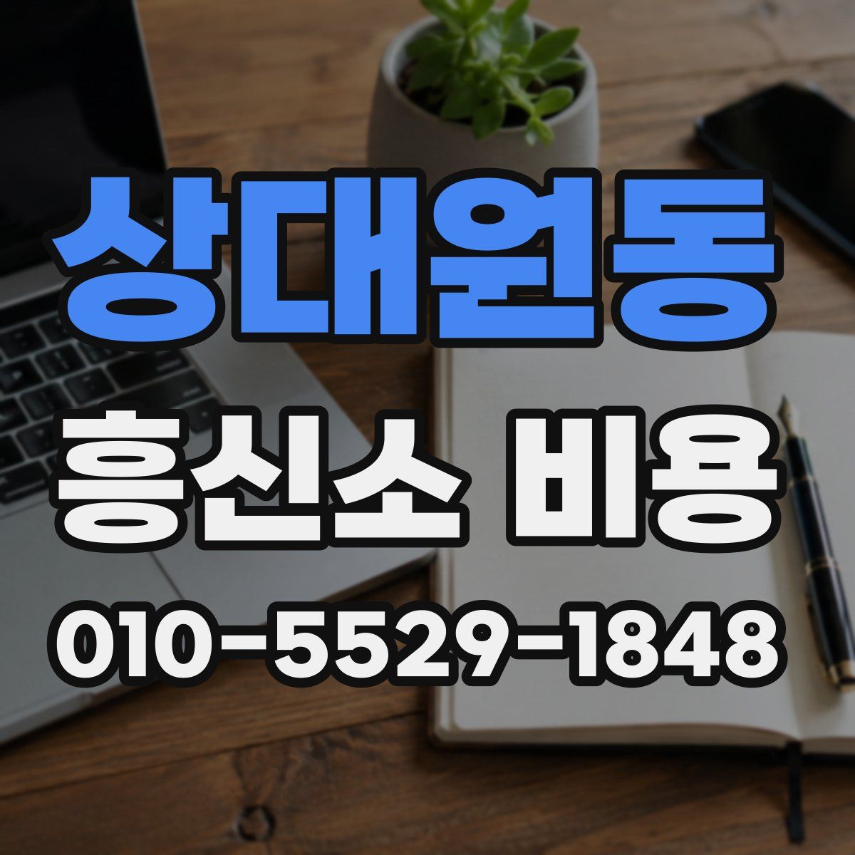 상대원동 흥신소 비용