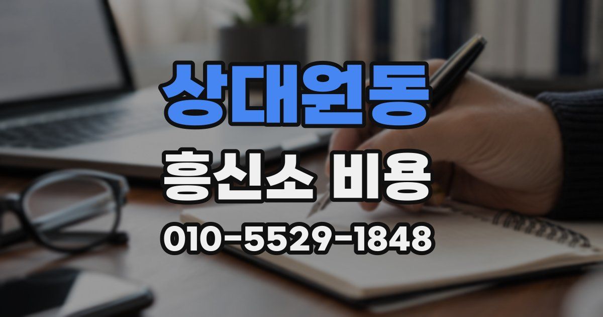 상대원동 흥신소 비용