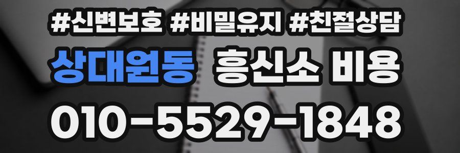 상대원동 흥신소 비용