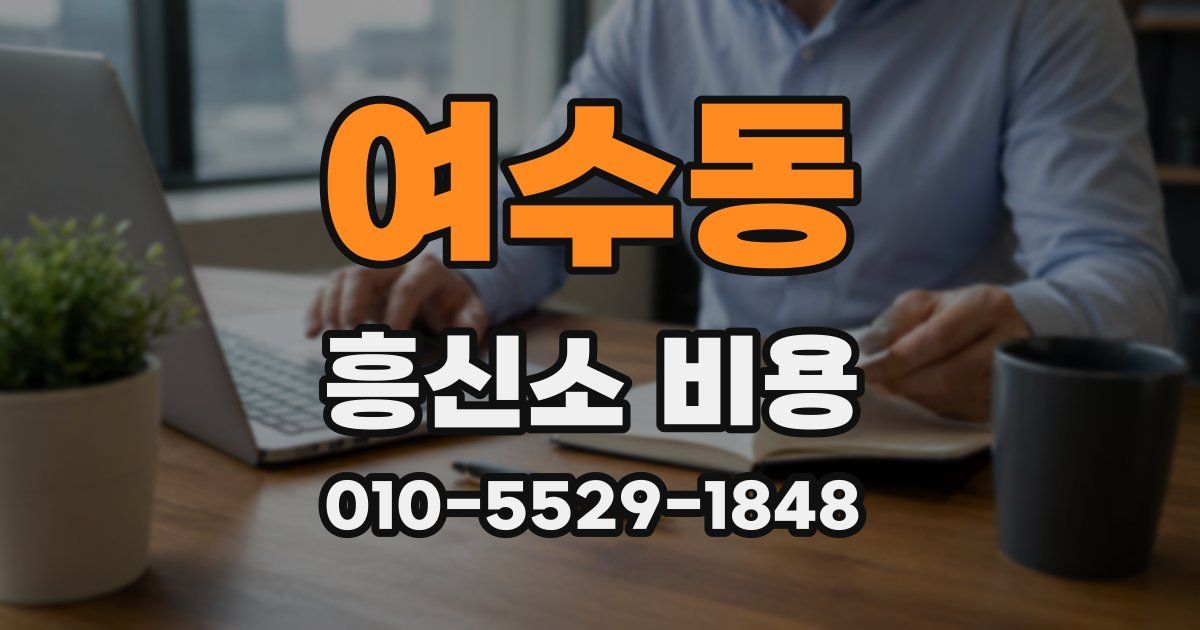 여수동 흥신소 비용