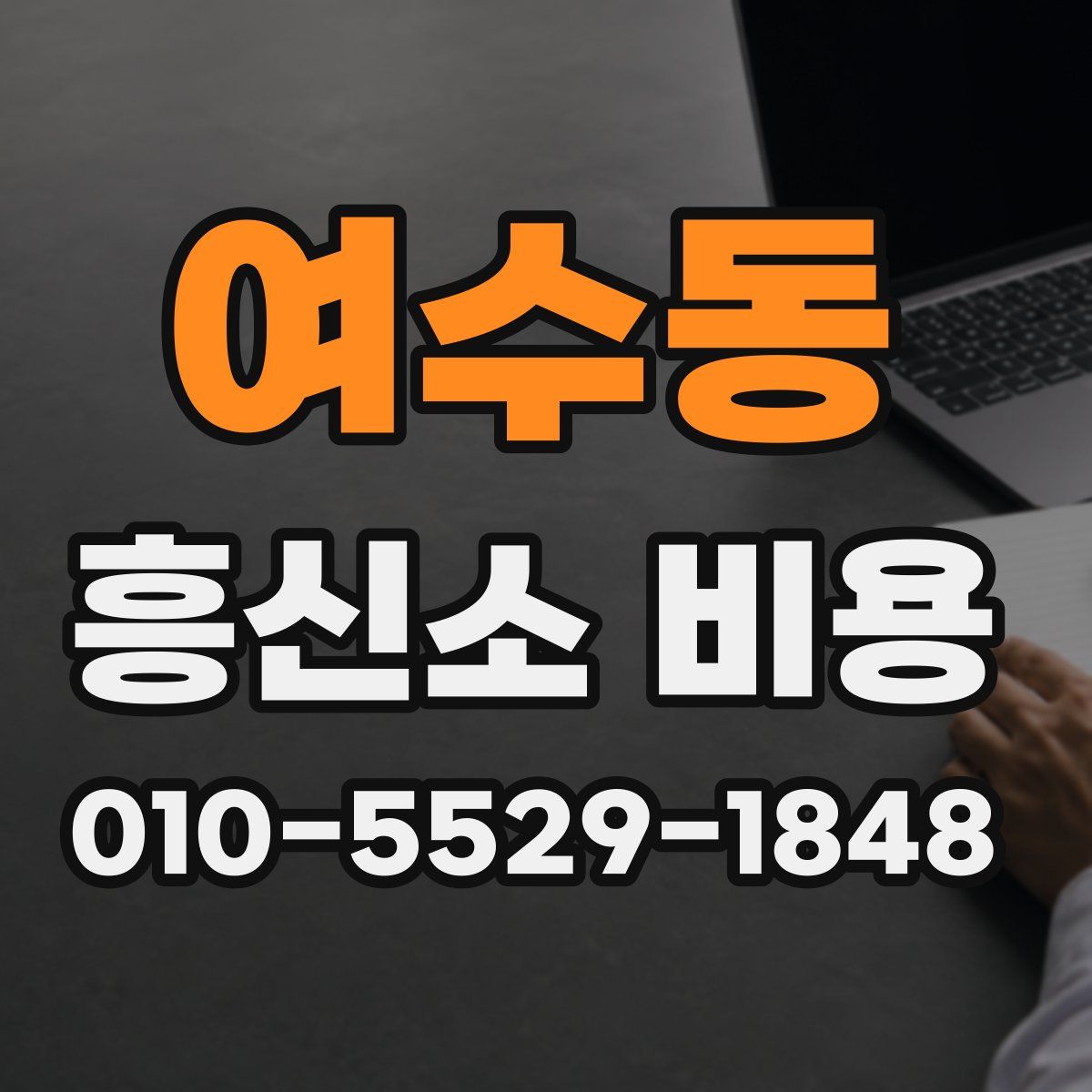 여수동 흥신소 비용