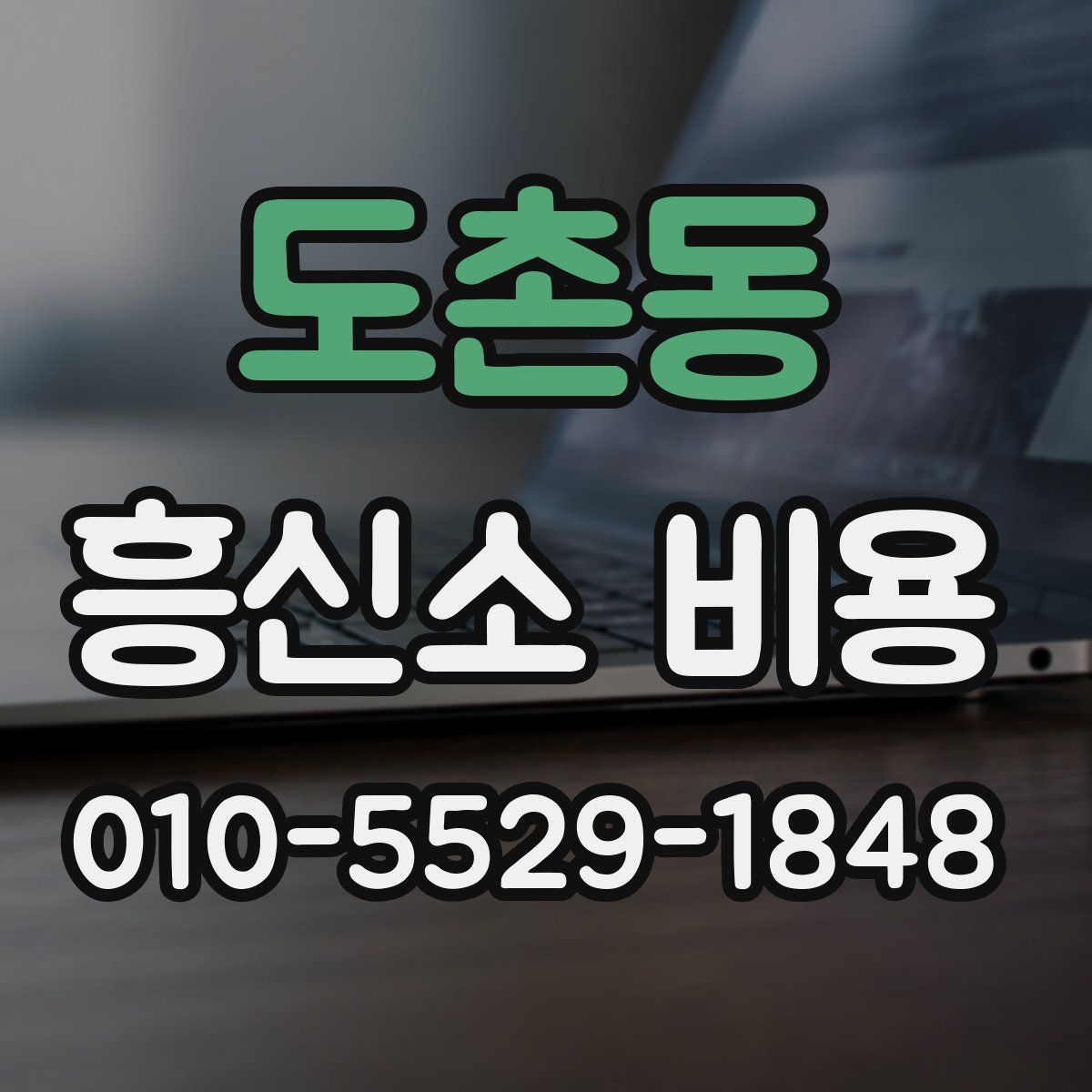 도촌동 흥신소 비용