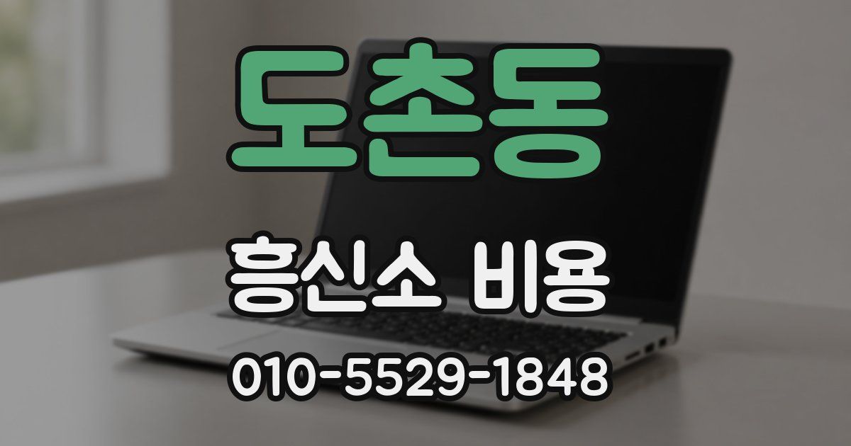 도촌동 흥신소 비용