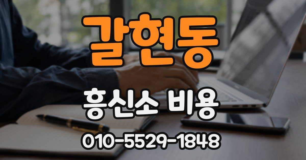 갈현동 흥신소 비용