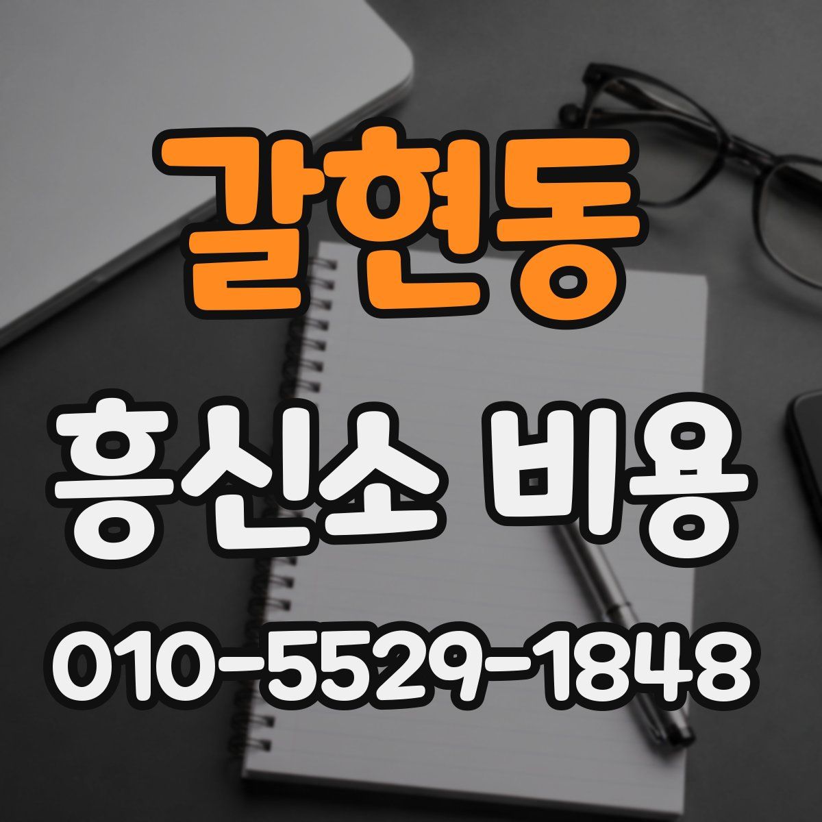 갈현동 흥신소 비용