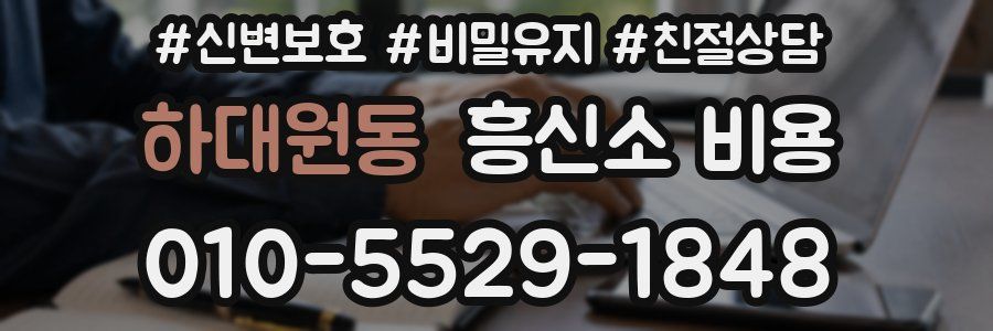 하대원동 흥신소 비용