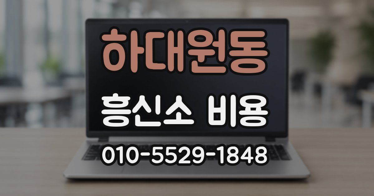 하대원동 흥신소 비용