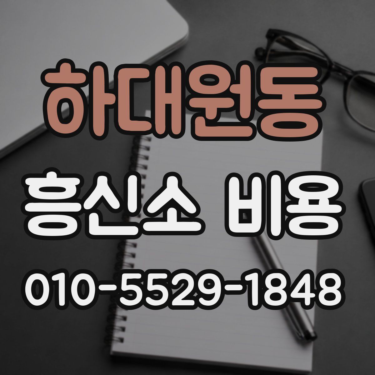 하대원동 흥신소 비용