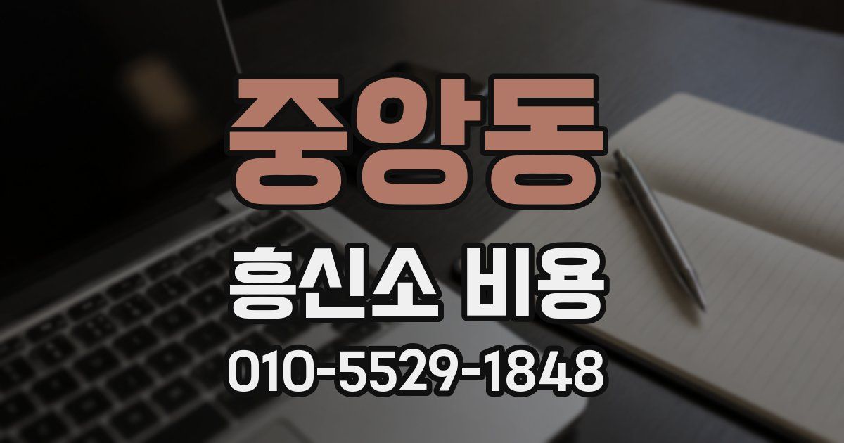 중앙동 흥신소 비용