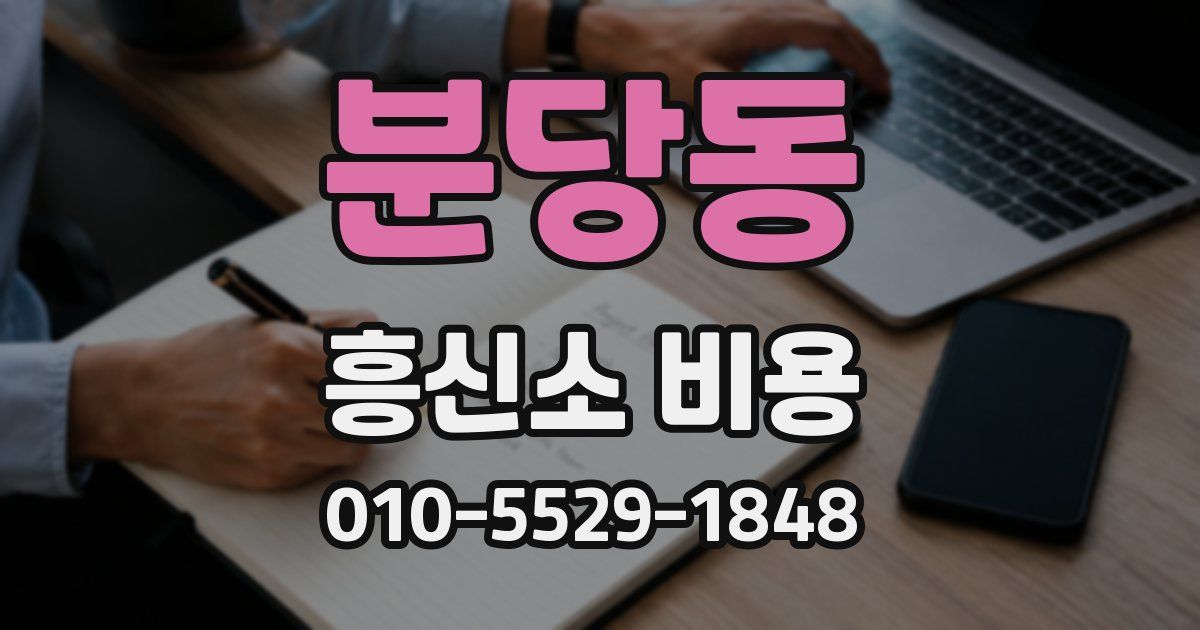 분당동 흥신소 비용