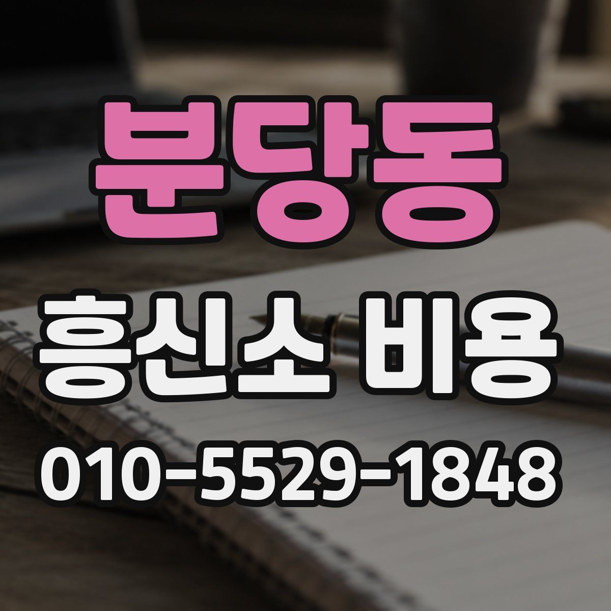 분당동 흥신소 비용