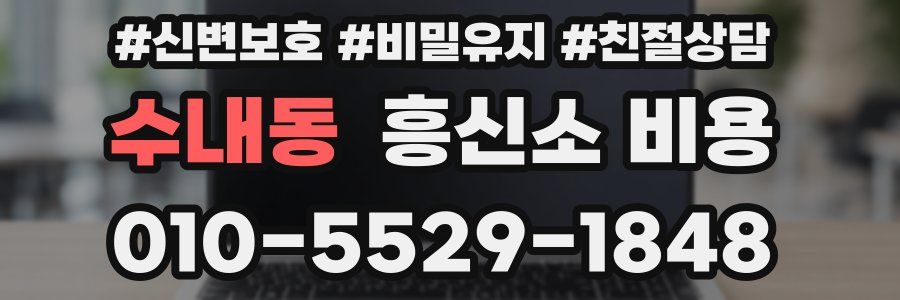 수내동 흥신소 비용