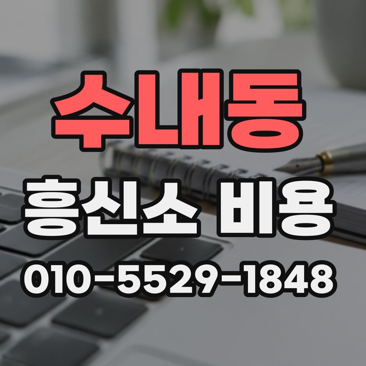수내동 흥신소 비용