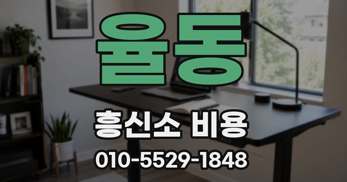 율동 흥신소 비용