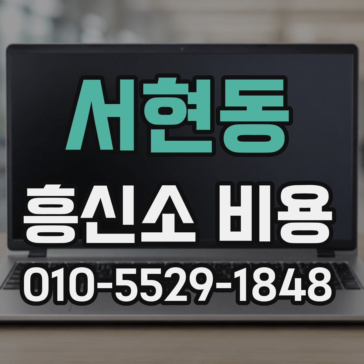 서현동 흥신소 비용