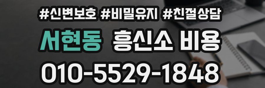 서현동 흥신소 비용