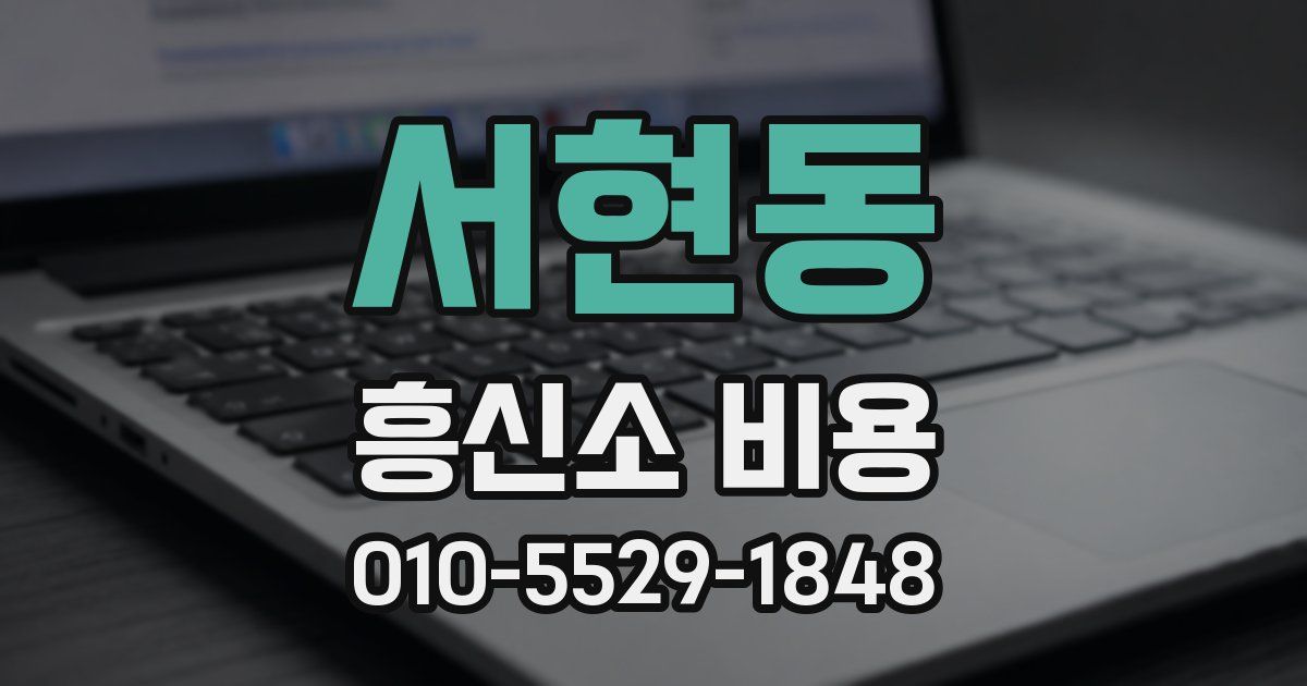 서현동 흥신소 비용