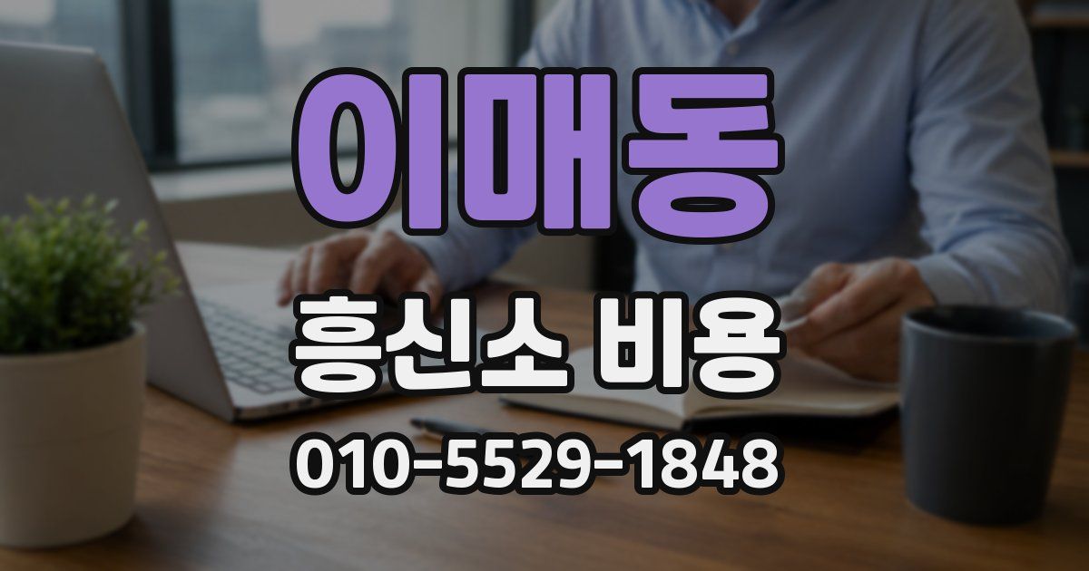 이매동 흥신소 비용