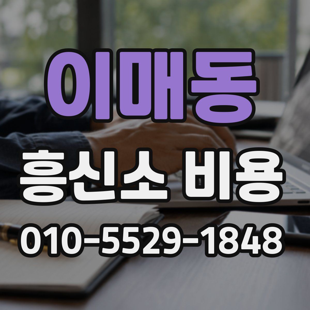 이매동 흥신소 비용
