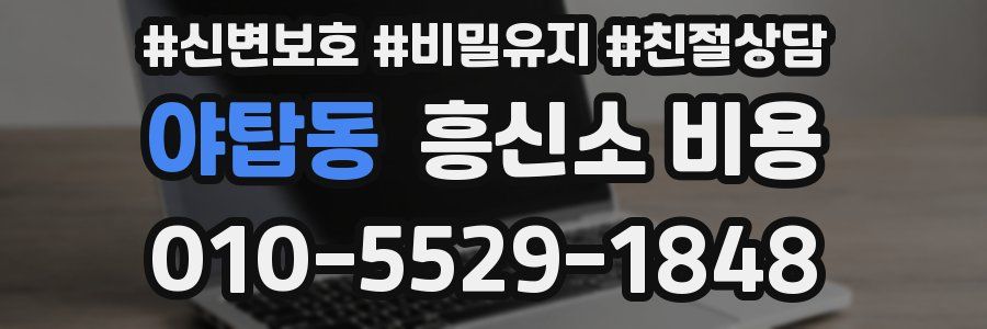 야탑동 흥신소 비용