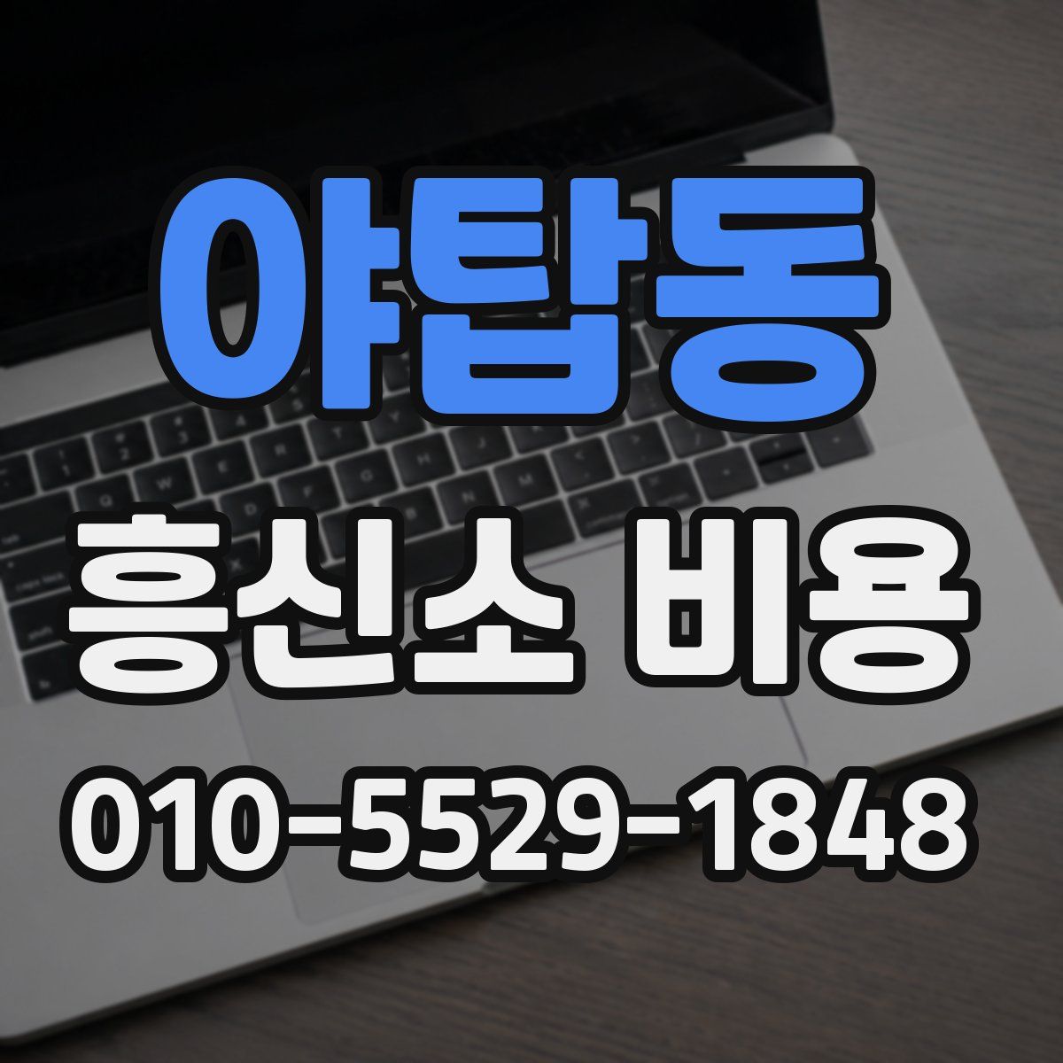 야탑동 흥신소 비용