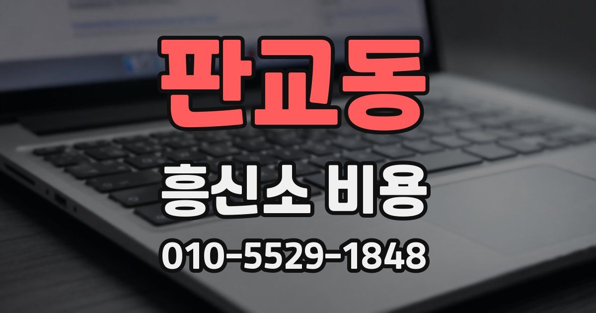 판교동 흥신소 비용