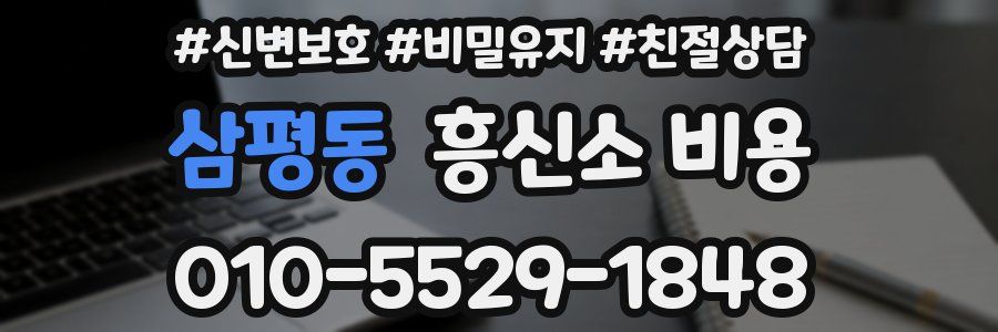 삼평동 흥신소 비용