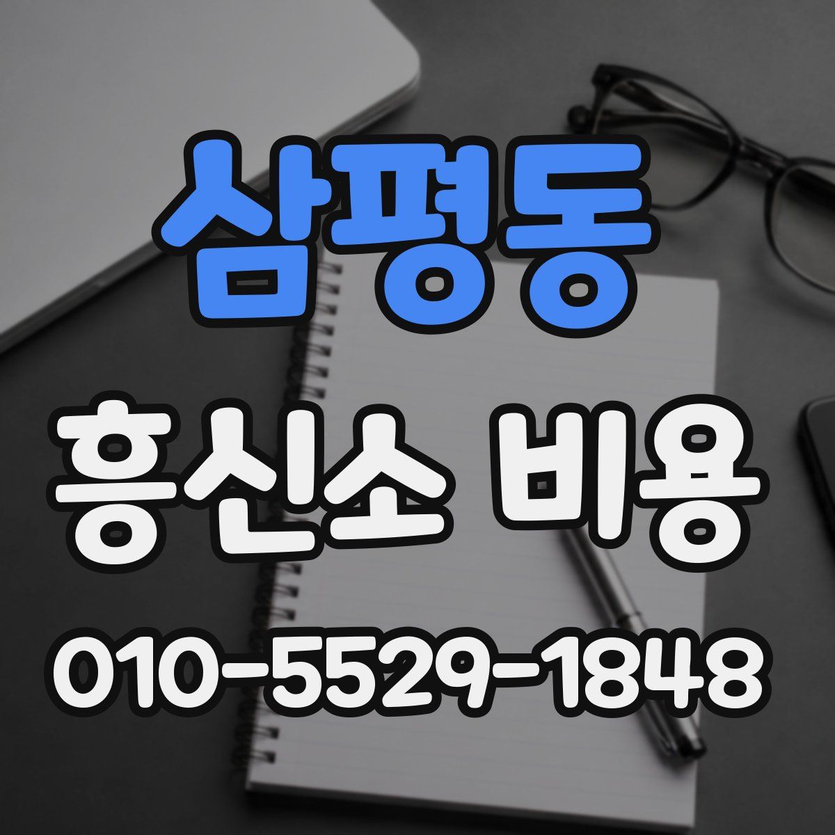 삼평동 흥신소 비용
