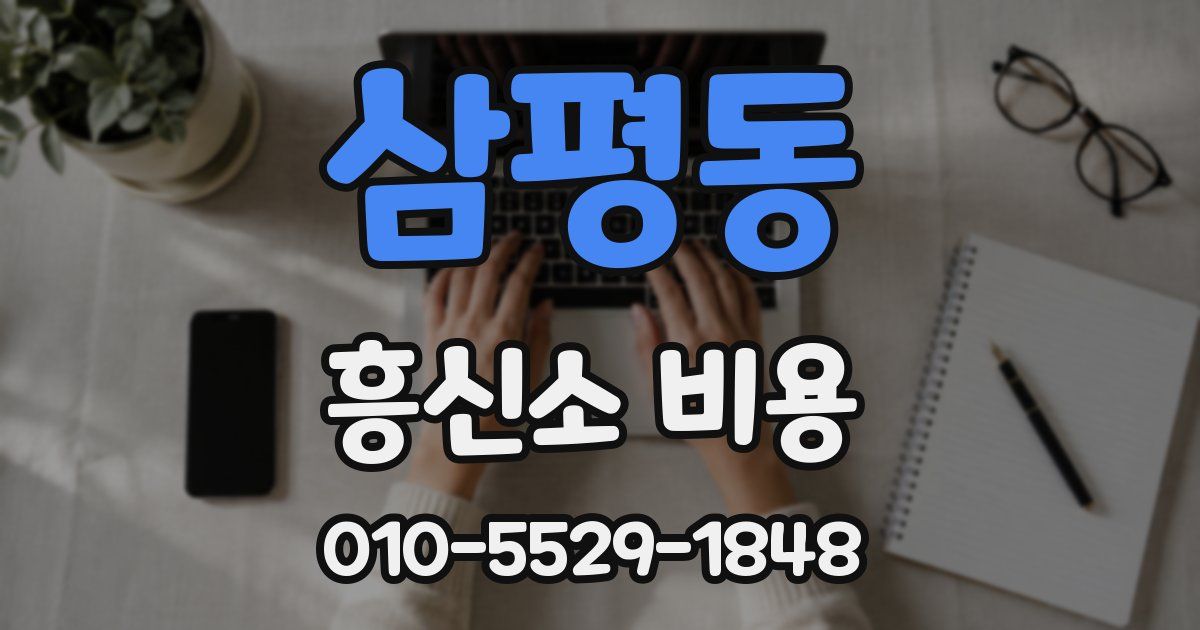 삼평동 흥신소 비용