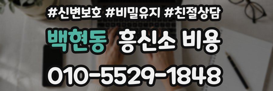 백현동 흥신소 비용