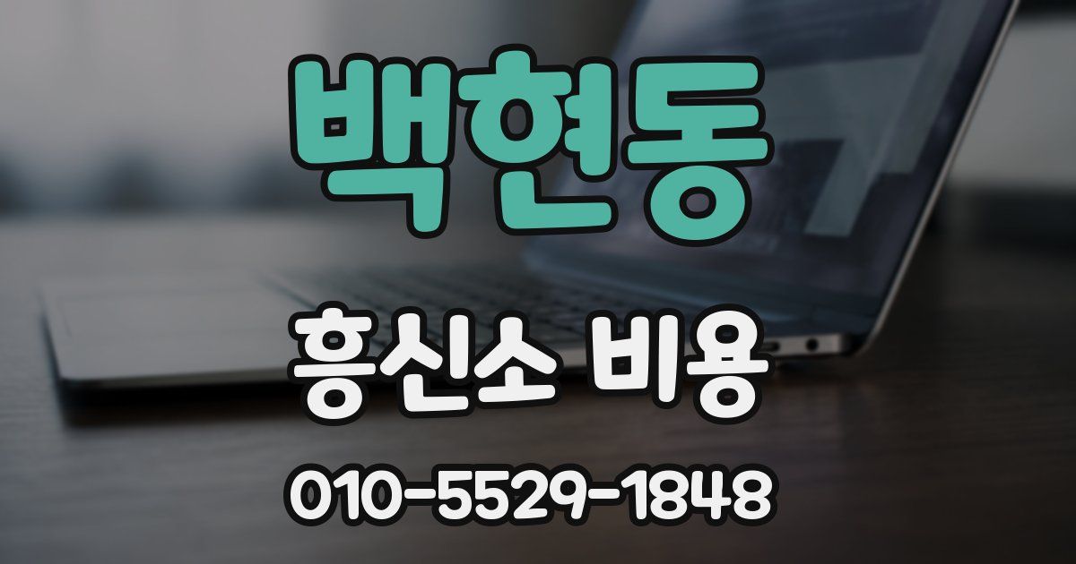 백현동 흥신소 비용