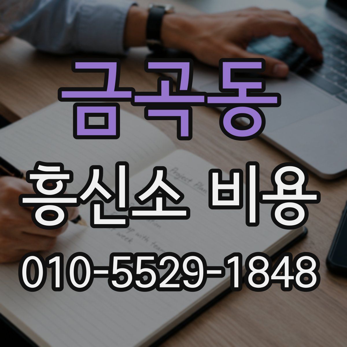 금곡동 흥신소 비용