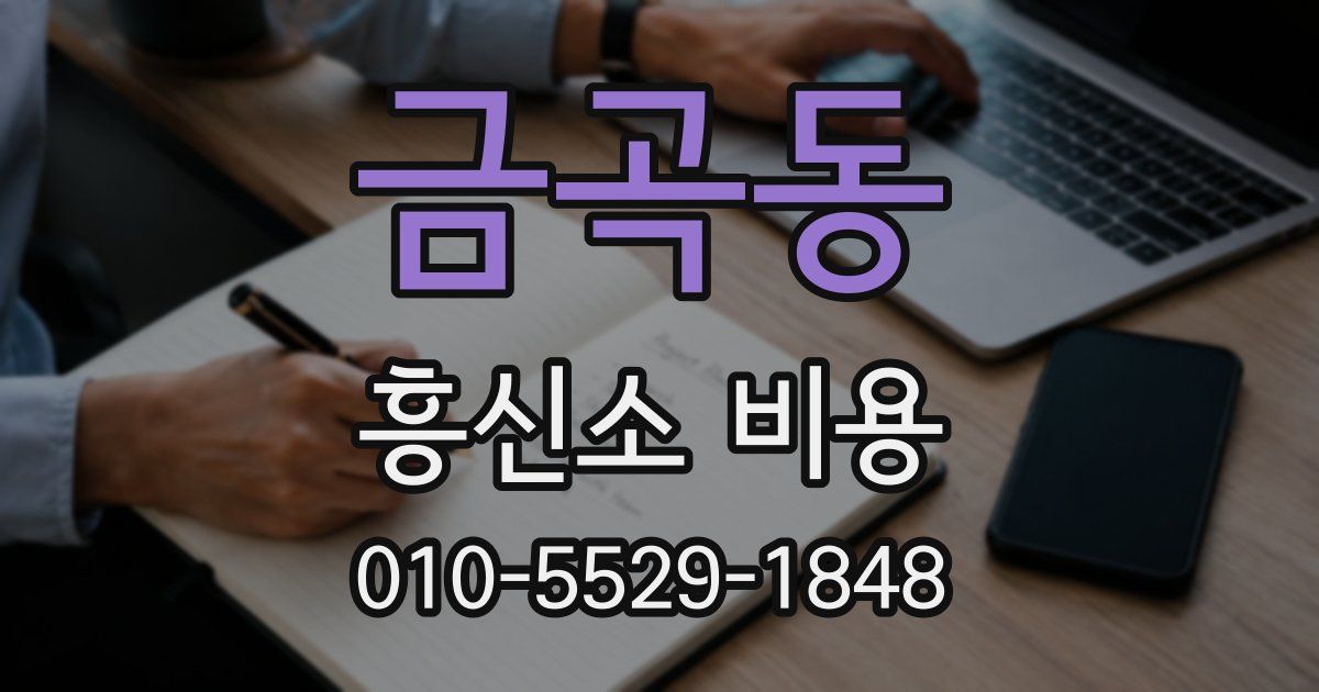 금곡동 흥신소 비용