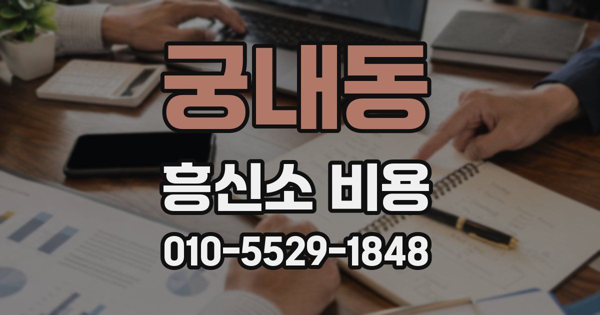 궁내동 흥신소 비용
