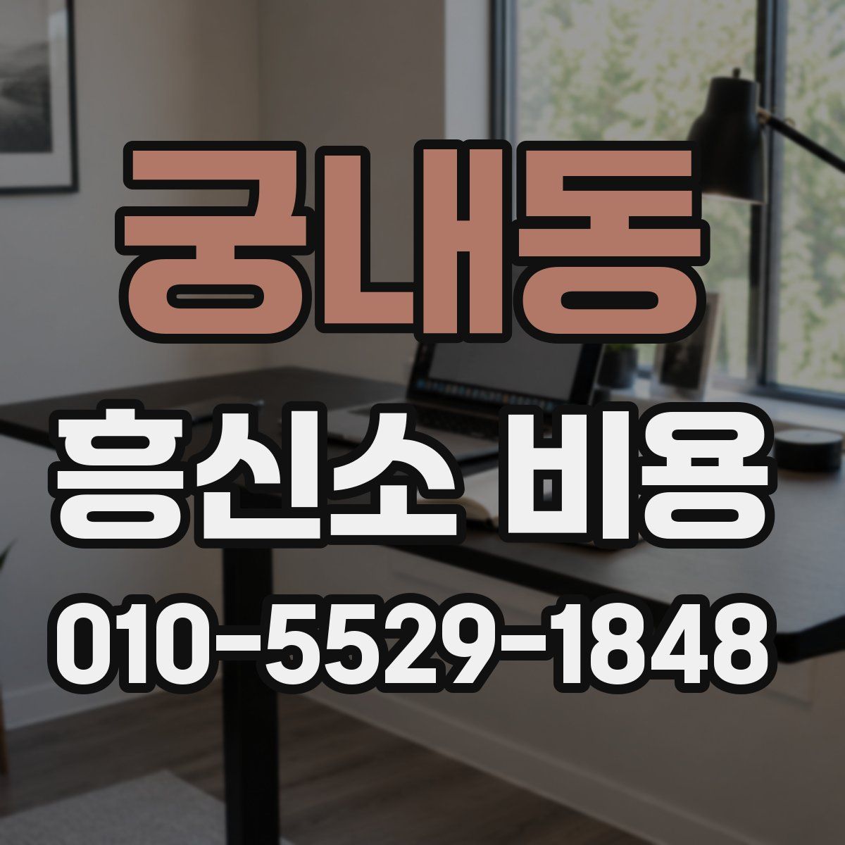 궁내동 흥신소 비용