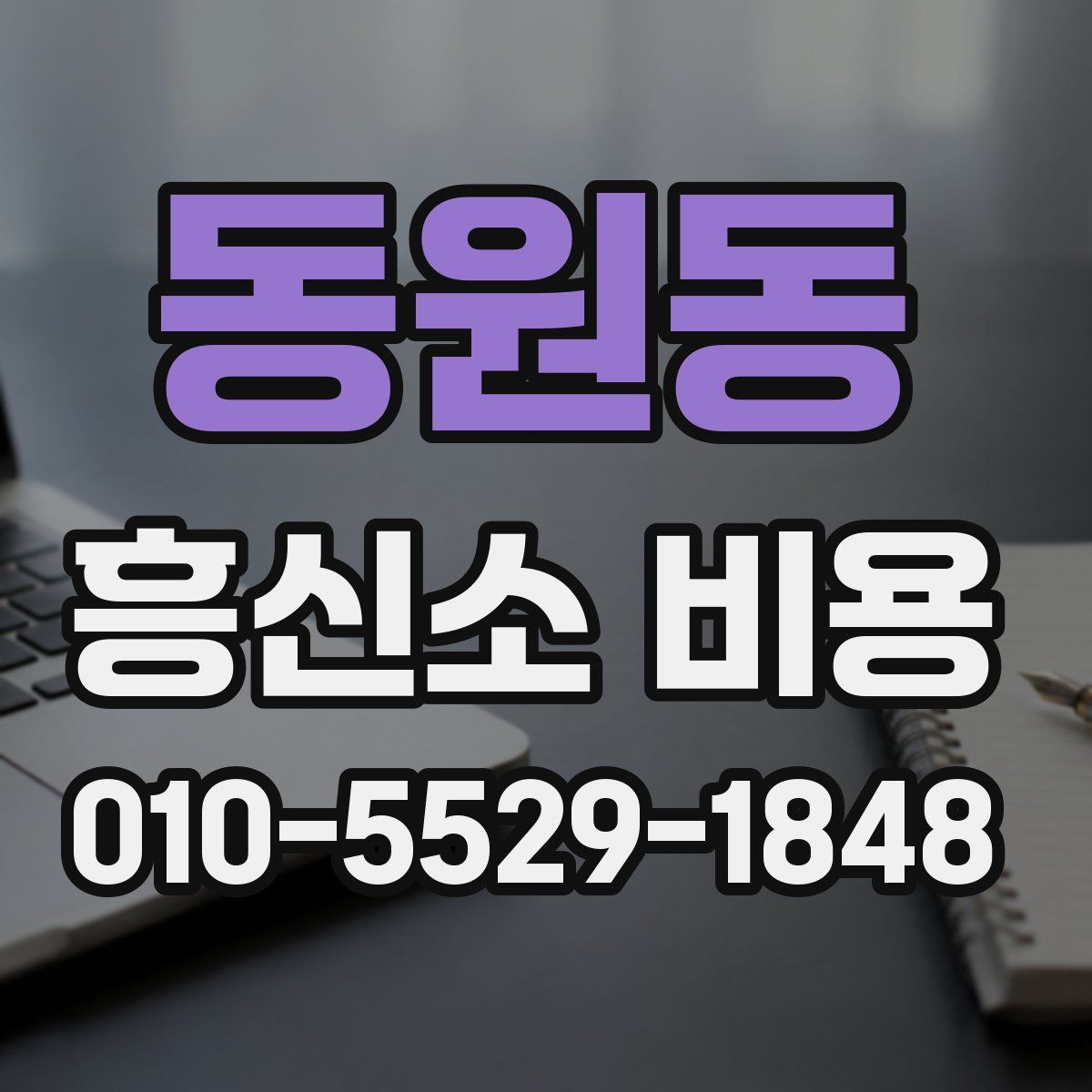 동원동 흥신소 비용